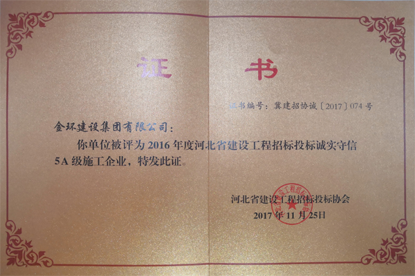 2016年5A誠實守信企業(yè)